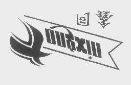 香河縣劉宋順興家具廠 家具制品01 商標信息 路標網