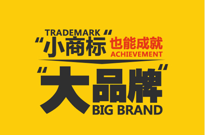 別以名氣論英雄 “小商標”同樣能鑄就“大品牌”傳奇